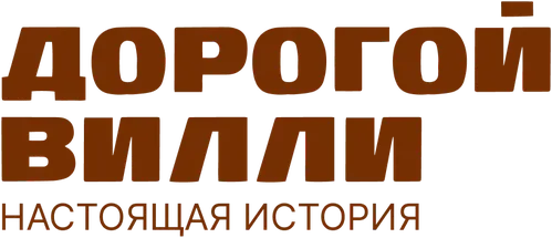 Дорогой Вилли. Настоящая история