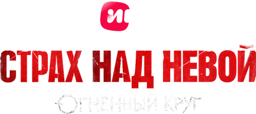 Страх над Невой