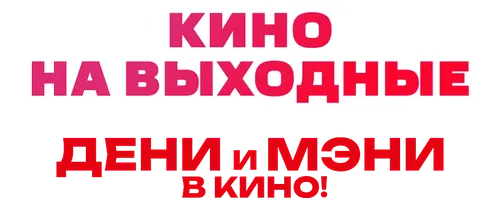 Дени и Мэни в кино!