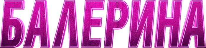 Балерина