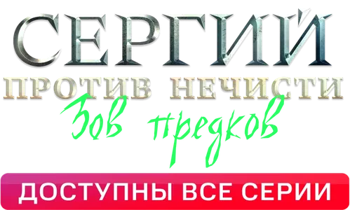 Сергий против нечисти