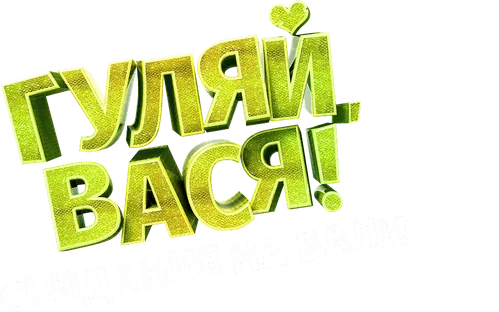 Гуляй, Вася! Свидание на Бали