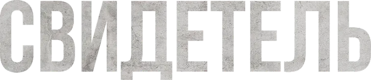 Свидетель