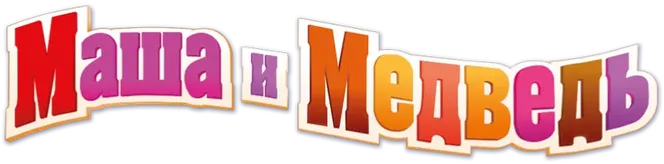 Маша и Медведь