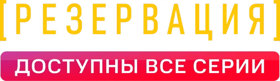 Резервация