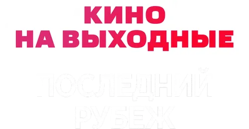 Последний рубеж