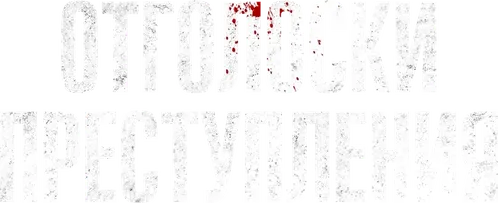 Отголоски преступления