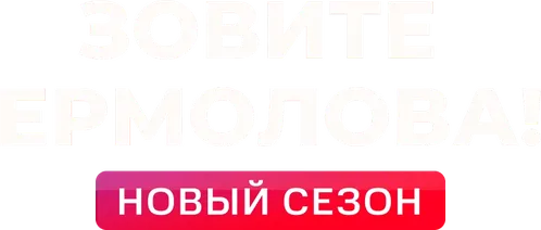 Зовите Ермолова!