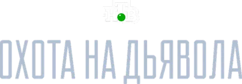 Охота на дьявола