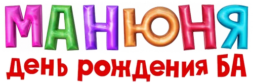 Манюня. День рождения Ба