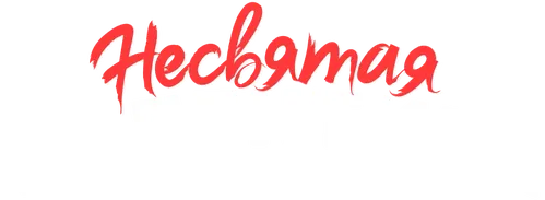 Несвятая Валентина