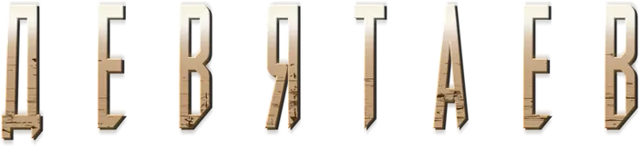 Девятаев