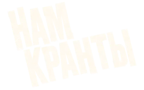 Нам кранты