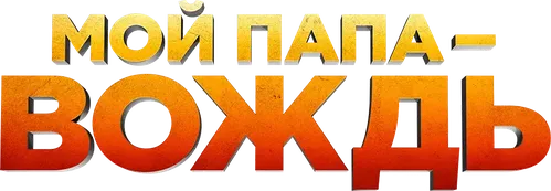 Мой папа — вождь!