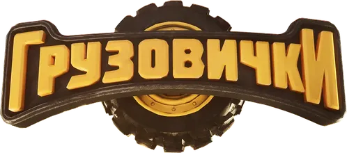 Грузовички