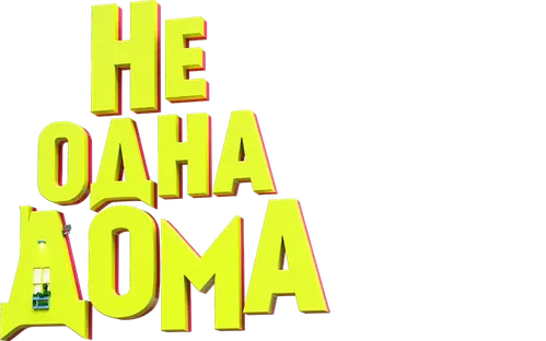 Не одна дома