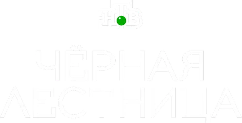 Чёрная лестница