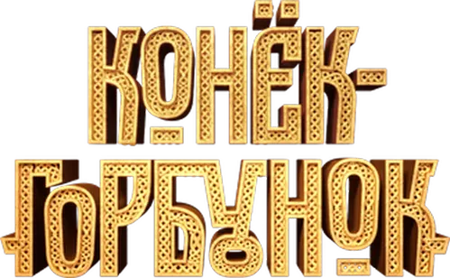 Конёк-Горбунок