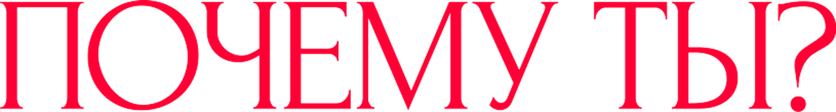 Почему ты?