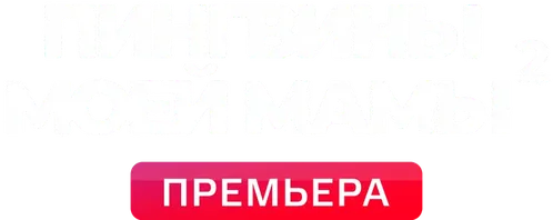 Пингвины моей мамы