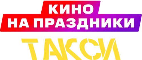 Такси_кетчап