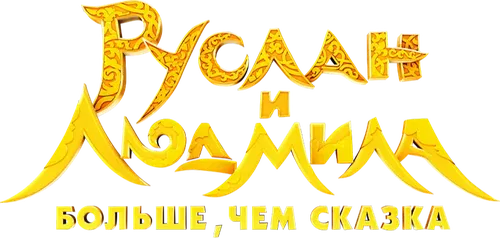 Руслан и Людмила. Больше, чем сказка