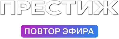 Престиж