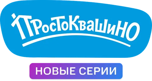 Простоквашино
