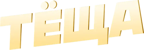 Тёща