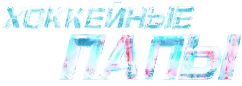 Хоккейные папы