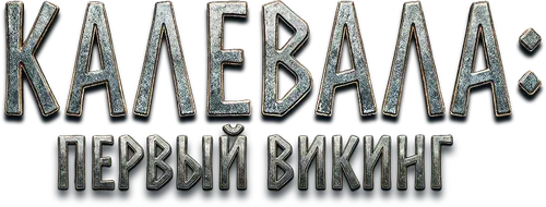 Калевала: Первый викинг