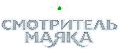 Смотритель маяка