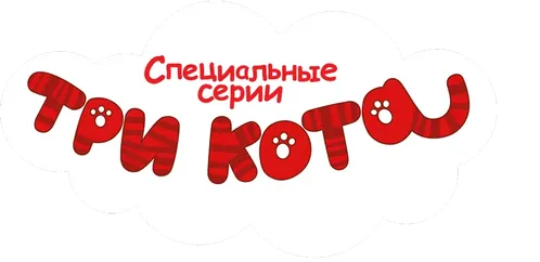 Три кота. Специальные серии