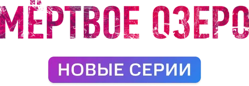 Мёртвое озеро
