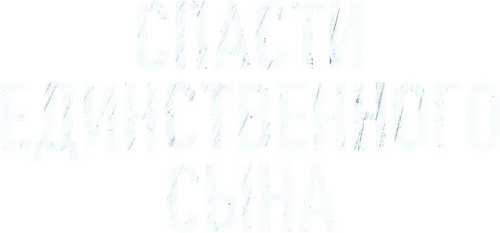 Спасти единственного сына