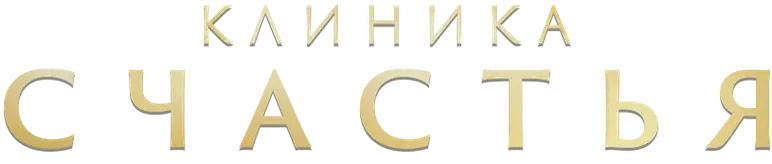 Клиника счастья