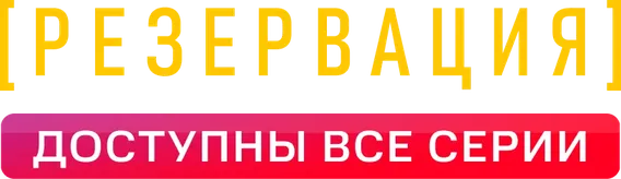 Резервация