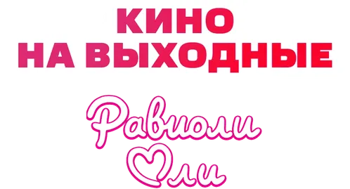 Равиоли Оли