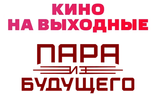 Пара из будущего