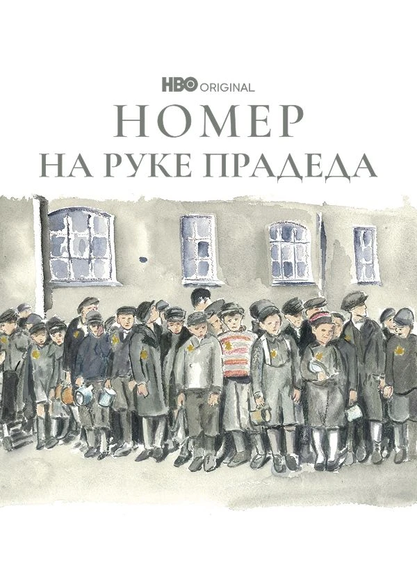 Номер на руке прадеда