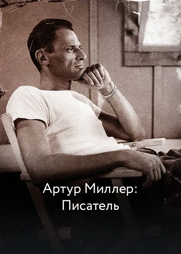 Артур Миллер: Писатель