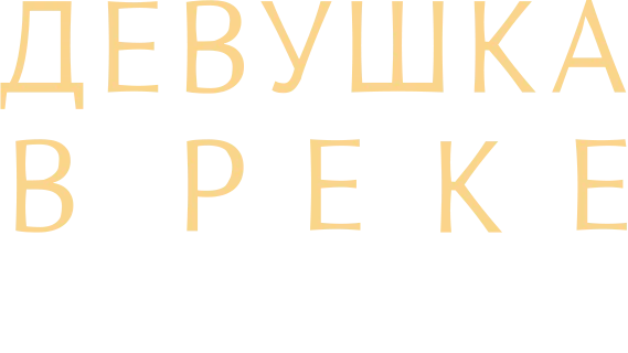 Девушка в реке: Цена прощения