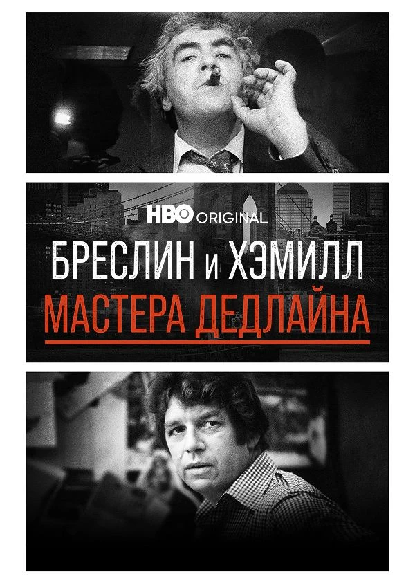 Бреслин и Хэмилл: Мастера дедлайна