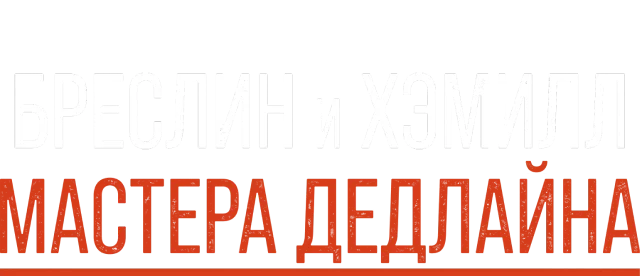 Бреслин и Хэмилл: Мастера дедлайна логотип