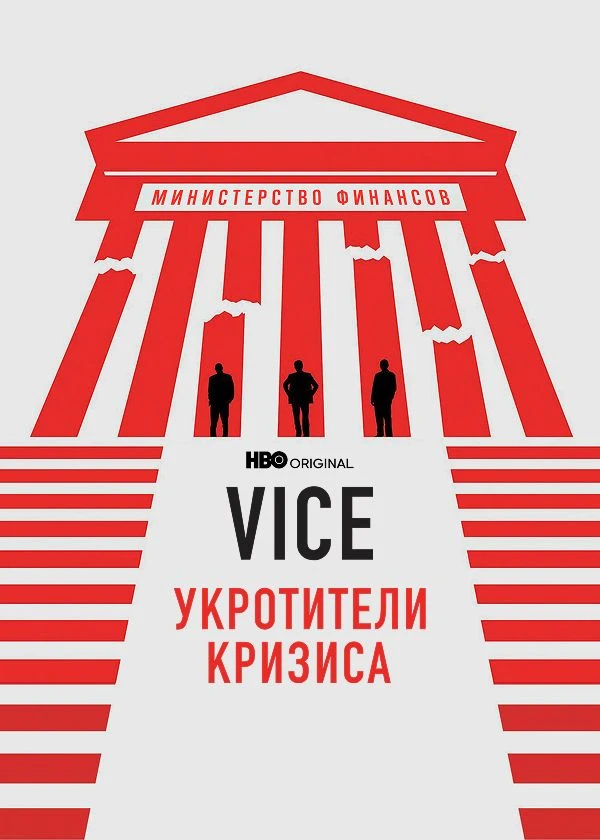 Vice: Укротители кризиса