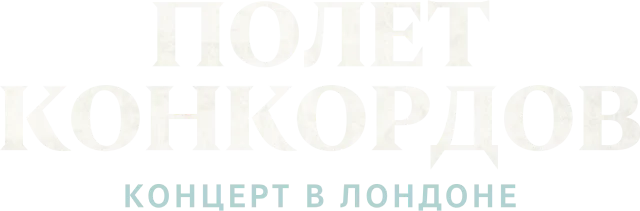 Полет Конкордов. Концерт в Лондоне
