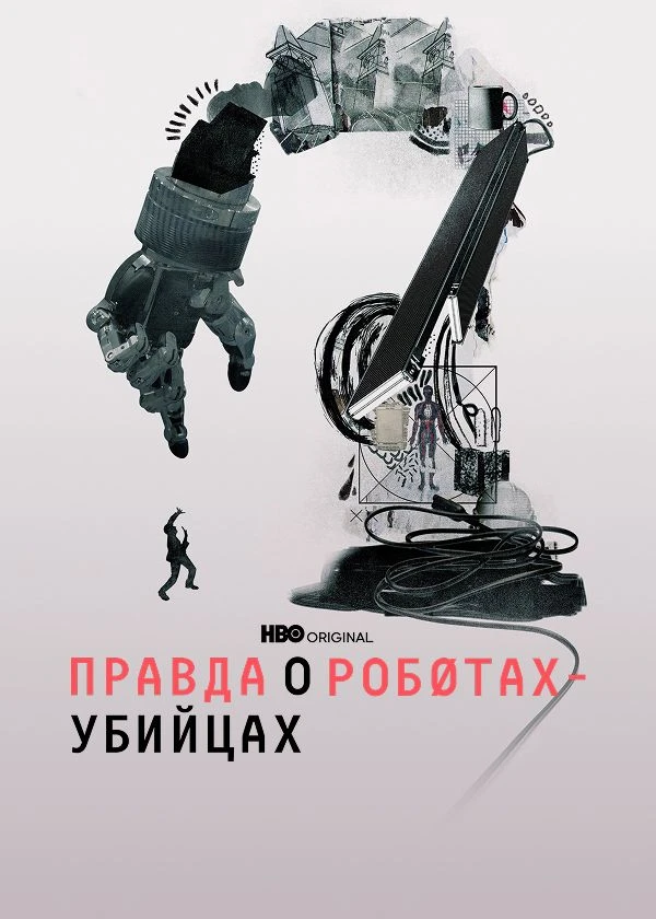 Правда о роботах-убийцах