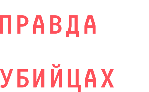 Правда о роботах-убийцах логотип