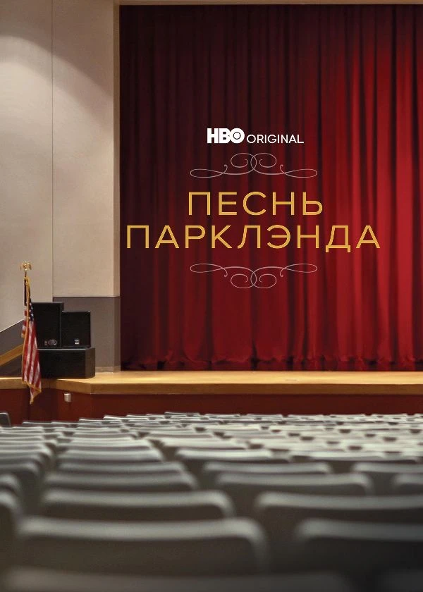 Песнь Парклэнда