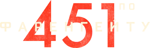 451° по Фаренгейту
